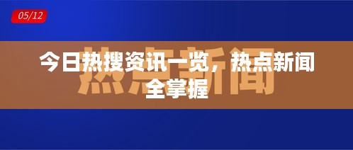 今日热搜资讯一览，热点新闻全掌握