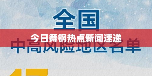 今日舞钢热点新闻速递