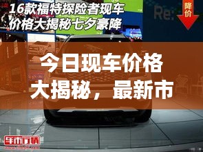 今日现车价格大揭秘，最新市场动态，轻松掌握汽车行情