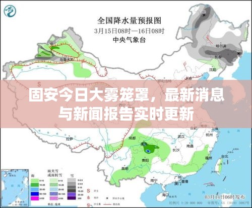 固安今日大雾笼罩，最新消息与新闻报告实时更新