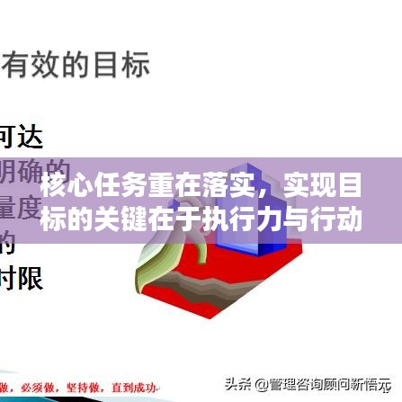 核心任务重在落实，实现目标的关键在于执行力与行动