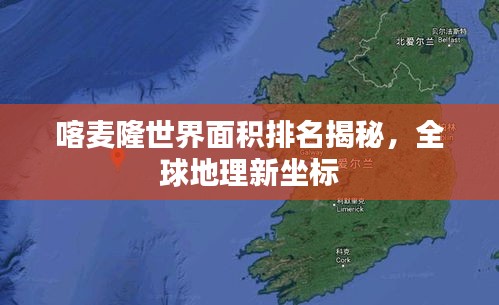 喀麦隆世界面积排名揭秘，全球地理新坐标