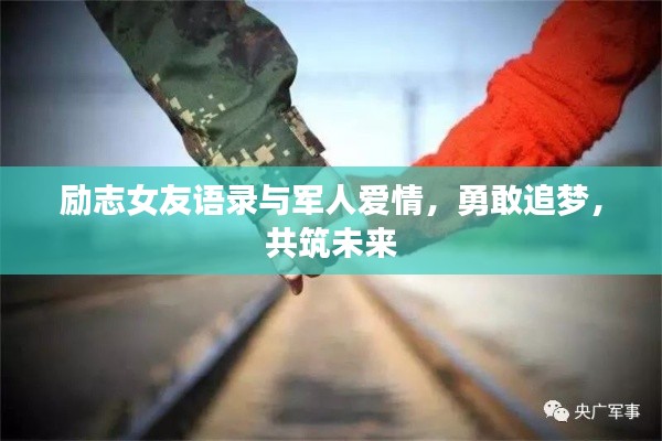 励志女友语录与军人爱情，勇敢追梦，共筑未来