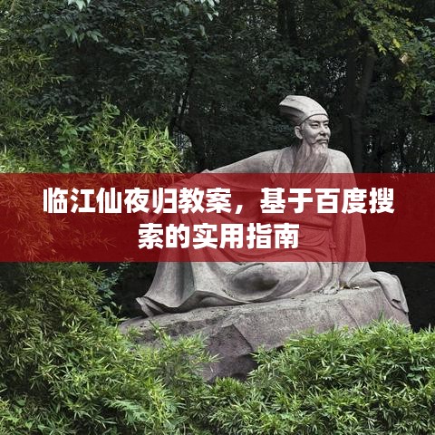 临江仙夜归教案，基于百度搜索的实用指南