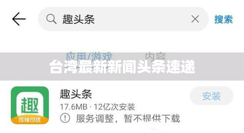 台湾最新新闻头条速递