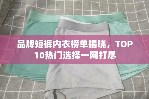 品牌短裤内衣榜单揭晓，TOP10热门选择一网打尽