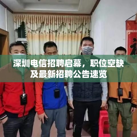 深圳电信招聘启幕，职位空缺及最新招聘公告速览