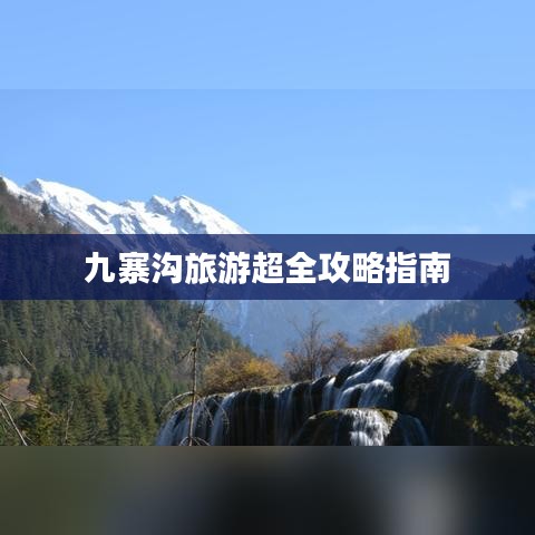 九寨沟旅游超全攻略指南