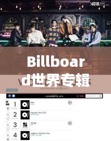 Billboard世界专辑排名，音乐之巅的荣耀探索