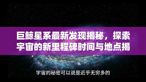 巨鲸星系最新发现揭秘，探索宇宙的新里程碑时间与地点揭晓