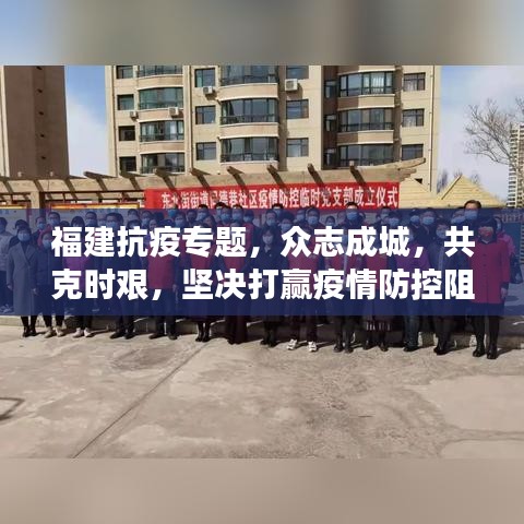 福建抗疫专题，众志成城，共克时艰，坚决打赢疫情防控阻击战