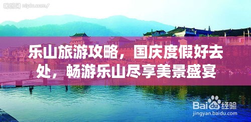 乐山旅游攻略，国庆度假好去处，畅游乐山尽享美景盛宴