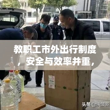 教职工市外出行制度，安全与效率并重，落实出行保障措施