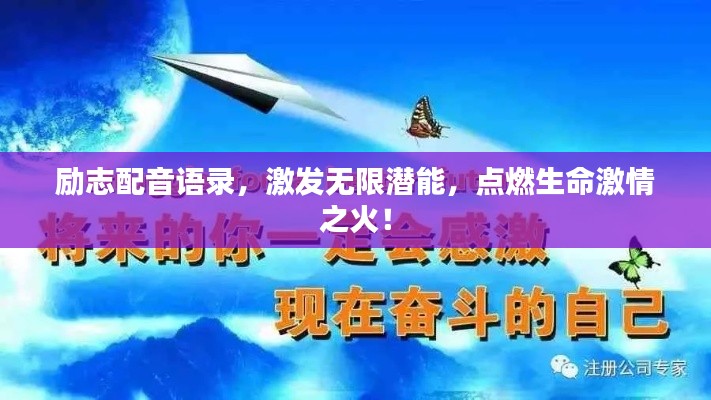 励志配音语录，激发无限潜能，点燃生命激情之火！