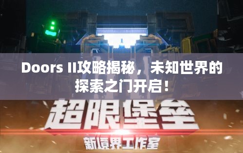 Doors II攻略揭秘，未知世界的探索之门开启！