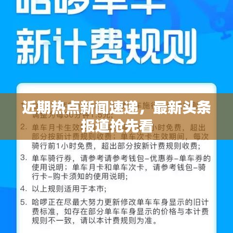 近期热点新闻速递，最新头条报道抢先看