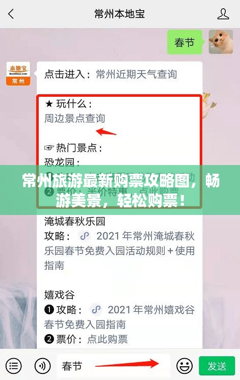 常州旅游最新购票攻略图，畅游美景，轻松购票！