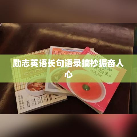 励志英语长句语录摘抄振奋人心