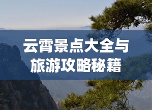 云霄景点大全与旅游攻略秘籍