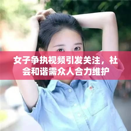 女子争执视频引发关注，社会和谐需众人合力维护