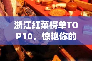 浙江红菜榜单TOP10，惊艳你的味蕾！