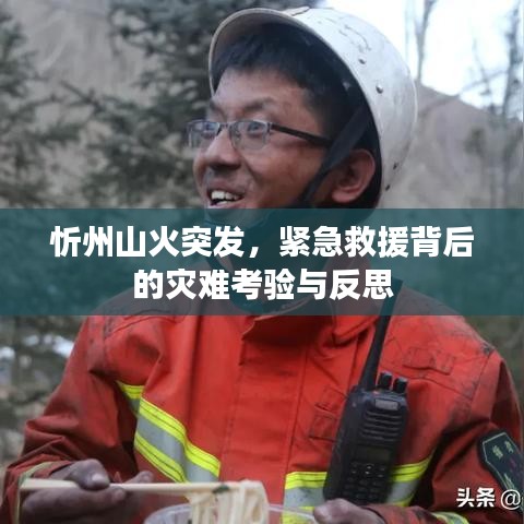 忻州山火突发，紧急救援背后的灾难考验与反思