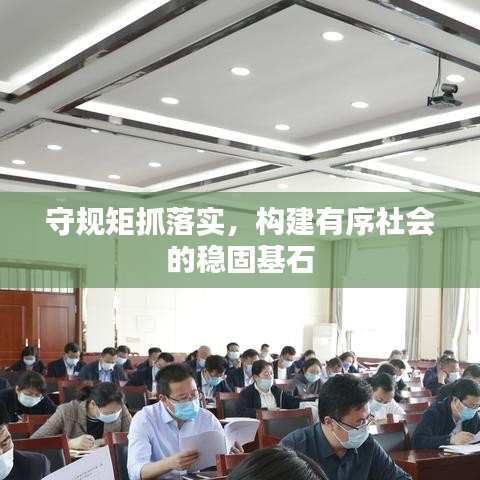 守规矩抓落实，构建有序社会的稳固基石