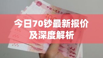 今日70钞最新报价及深度解析