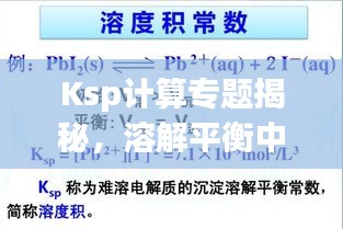 Ksp计算专题揭秘，溶解平衡中的核心要素探究