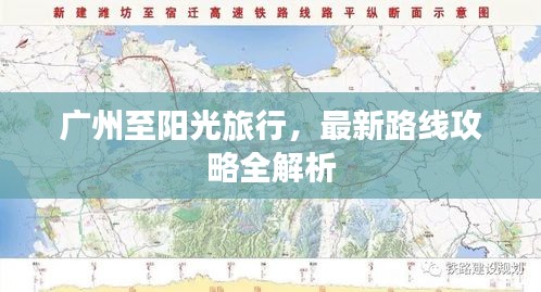 广州至阳光旅行，最新路线攻略全解析