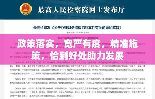 政策落实，宽严有度，精准施策，恰到好处助力发展