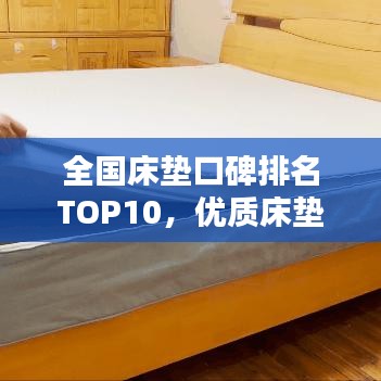 全国床垫口碑排名TOP10，优质床垫选购指南