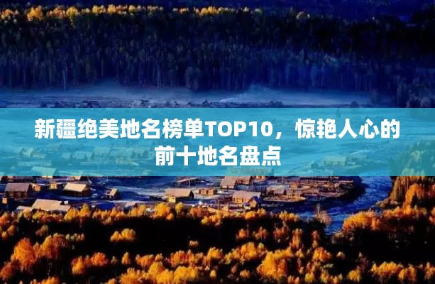 新疆绝美地名榜单TOP10，惊艳人心的前十地名盘点