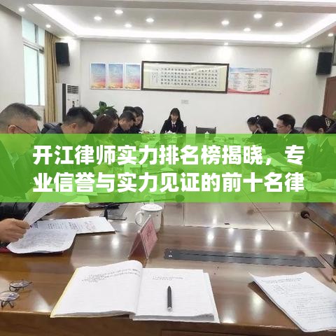 开江律师实力排名榜揭晓，专业信誉与实力见证的前十名律师！