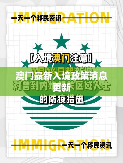 澳门最新入境政策消息更新