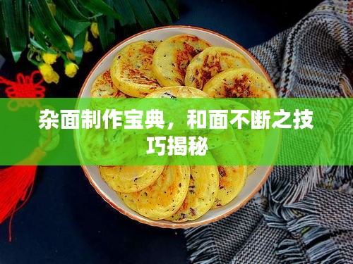 杂面制作宝典，和面不断之技巧揭秘