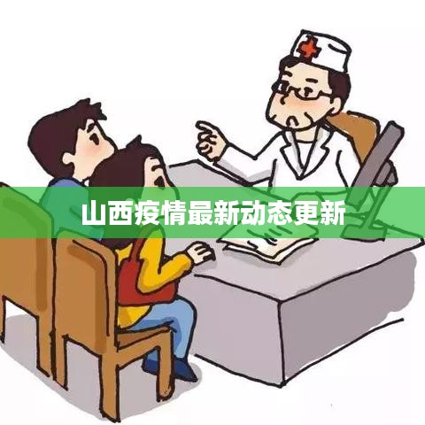 山西疫情最新动态更新