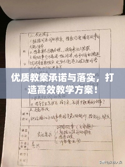 优质教案承诺与落实，打造高效教学方案！