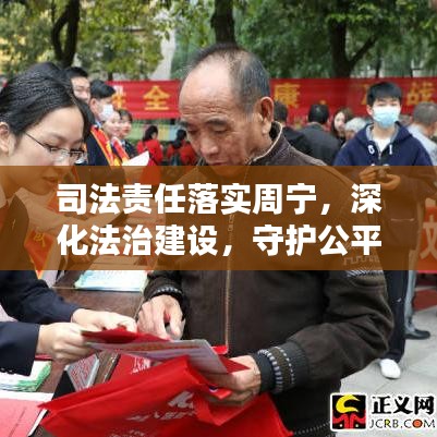 司法责任落实周宁，深化法治建设，守护公平正义之路