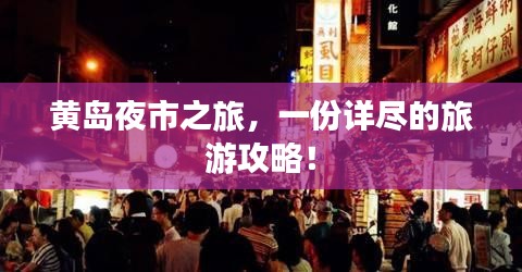 黄岛夜市之旅，一份详尽的旅游攻略！