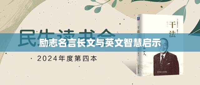 励志名言长文与英文智慧启示