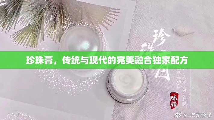 珍珠膏，传统与现代的完美融合独家配方