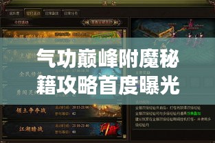 气功巅峰附魔秘籍攻略首度曝光！