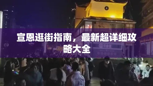 宣恩逛街指南，最新超详细攻略大全