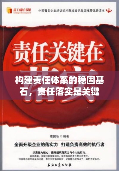 构建责任体系的稳固基石，责任落实是关键