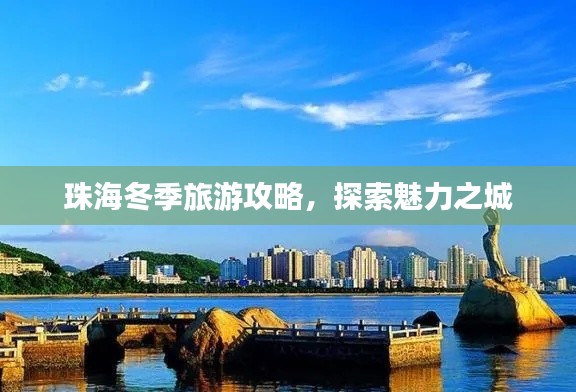 珠海冬季旅游攻略，探索魅力之城