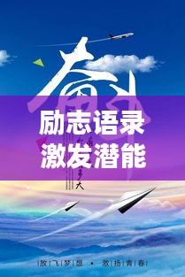 励志语录激发潜能，无限力量等你来挑战！