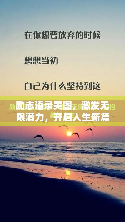 励志语录美图，激发无限潜力，开启人生新篇章！