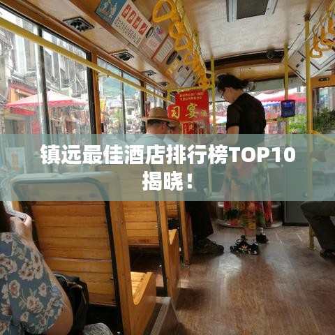 镇远最佳酒店排行榜TOP10揭晓！