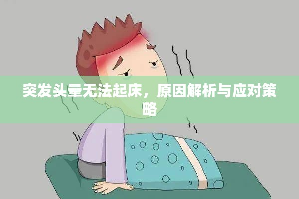 突发头晕无法起床，原因解析与应对策略